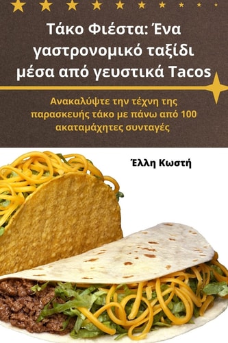 Τάκο Φιέστα Ένα γαστρονομικό ταξίδι μέσα από γευστικά Tacos