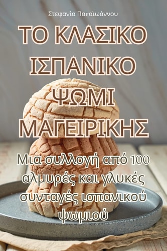 ΤΟ ΚΛΑΣΙΚΟ ΙΣΠΑΝΙΚΟ ΨΩΜΙ ΜΑΓΕΙΡΙΚΗΣ