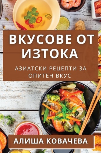 Вкусове от Изтока Азиатски Рецепти за Опитен Вкус