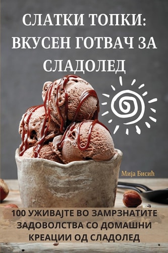 СЛАТКИ ТОПКИ ВКУСЕН ГОТВАЧ ЗА СЛАДОЛЕД