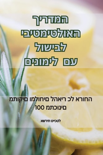המדריך האולטימטיבי לבישול עם לימונים