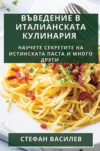 Въведение в Италианската Кулинария Научете секретите на истинската паста и мl