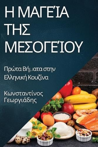 Η Μαγεία της Μεσογείου Πρώτα Βήματα στην Ελληνική Κουζίνα