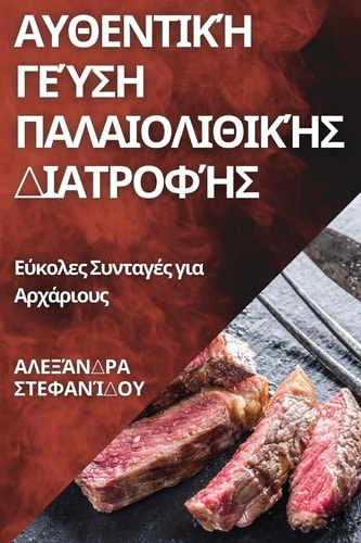 Αυθεντική Γεύση Παλαιολιθικής Διατροφής Εύκολες Συνταγές για Αρχάριους