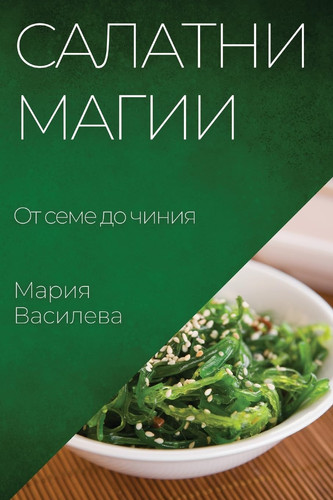 Салатни магии От семе до чиния