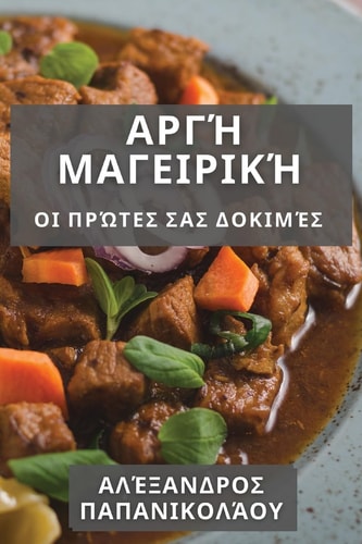 Αργή Μαγειρική Οι Πρώτες Σας Δοκιμές