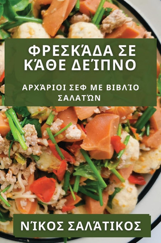 Φρεσκάδα σε Κάθε Δείπνο Αρχάριοι Σεφ με Βιβλίο Σαλατών