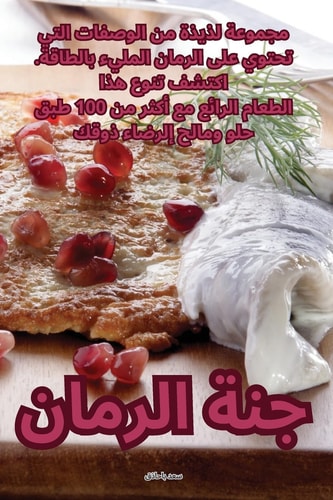 جنة الرمان