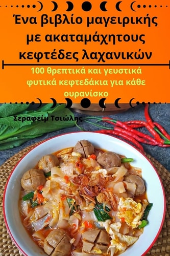 Ένα βιβλίο μαγειρικής με ακαταμάχητους κεφτέδες