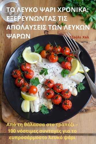 ΤΟ ΛΕΥΚΟ ΨΑΡΙ ΧΡΟΝΙΚΑ ΕΞΕΡΕΥΝΩΝΤΑΣ ΤΙΣ ΑΠΟΛΑΥΣΕΙΣ ΤΩΝ ΛΕΥΚΩΝ ΨΑΡΩΝ