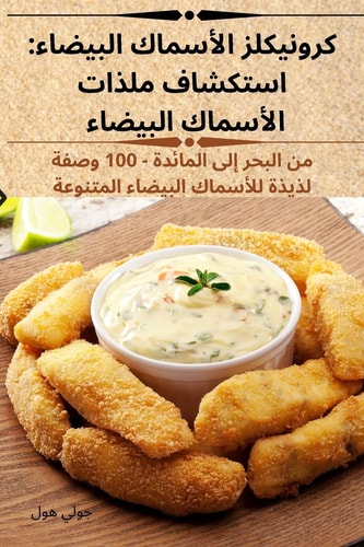كرونيكلز الأسماك البيضاء استكشاف ملذات الأسماك البيضاء