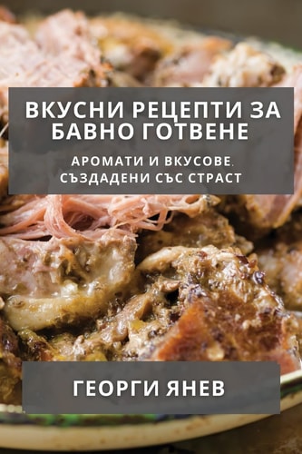Вкусни Рецепти за Бавно Готвене Аромати и Вкусове, Създадени със Страст