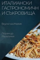 Италиански Гастрономични Съкровища Вкусът на Италия