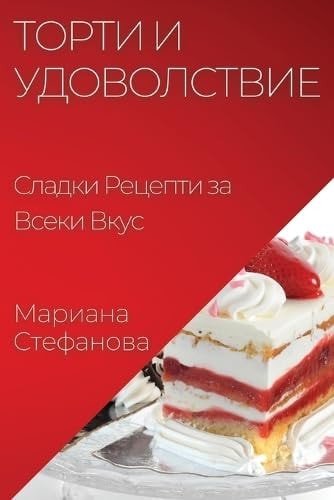 Торти и Удоволствие Сладки Рецепти за Всеки Вкус