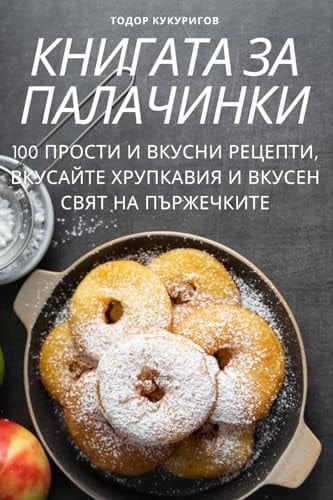 КНИГАТА ЗА ПАЛАЧИНКИ