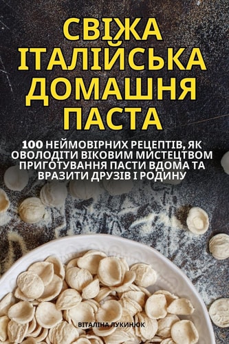 СВІЖА ІТАЛІЙСЬКА ДОМАШНЯ ПАСТА