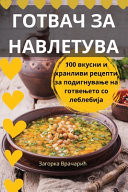 ГОТВАЧ ЗА НАВЛЕТУВА