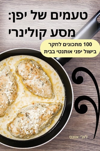 טעמים של יפן מסע קולינרי