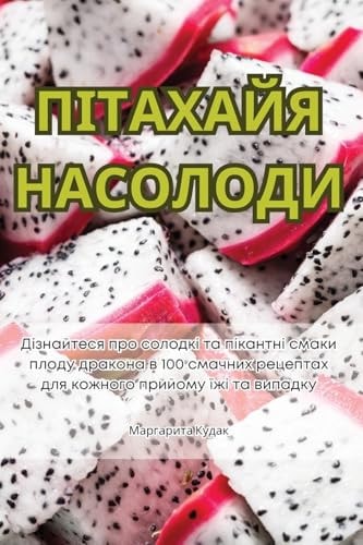 ПІТАХАЙЯ НАСОЛОДИ