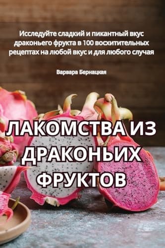 ЛАКОМСТВА ИЗ ДРАКОНЬИХ ФРУКТОВ