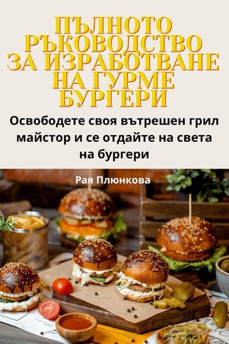 ПЪЛНОТО РЪКОВОДСТВО ЗА ... ГУР (Bulgarian Edition)