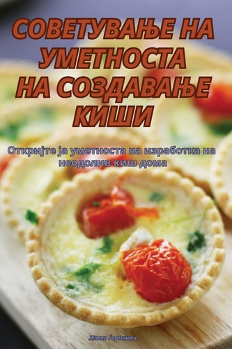 СОВЕТУВАЊЕ НА УМЕТНОСТА НА СОЗДАВАЊЕ КИШИ
