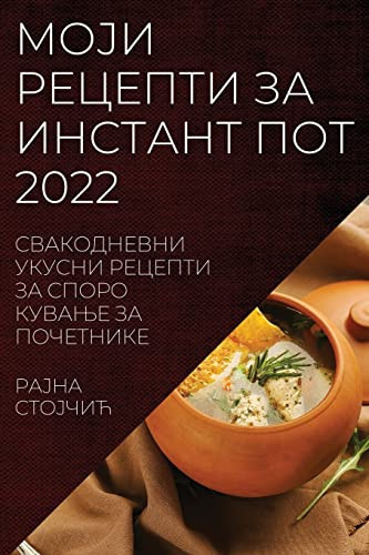 МОЈИ РЕЦЕПТИ ЗА ИНСТАНТ ПОТ 2022 СВАКОДНЕВНИ УКУСНИ РЕЦЕПТИ ЗА СПОРО КУВАЊ