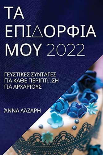 ΤΑ ΕΠΙΔΟΡΦΙΑ ΜΟΥ 2022 ΓΕΥΣΤΙΚΕΣ ΣΥΝΤΑΓΕΣ ΓΙΑ ΚΑΘΕ ΠΕΡΙΠΤΩΣΗ ΓΙΑ ΑΡΧΑΡ\