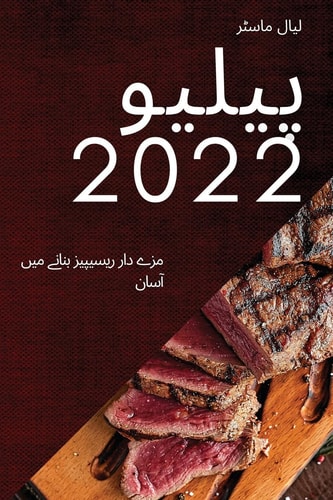 پیلیو 2022 مزے دار ریسیپیز بنانے میں آسان