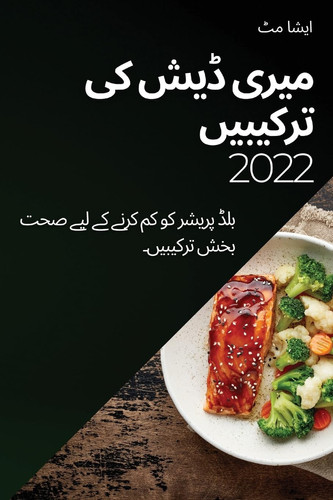 میری ڈیش کی ترکیبیں 2022 بلڈ پریشر کو کم کرنے کے لیے صحت بخش ترکیبیں۔