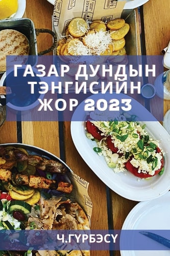 Газар дундын тэнгисийн жор 2023 Танай гэр бүлд зориулсан гайхалтай амттай