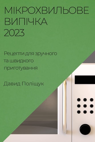 Мікрохвильове випічка 2023 Рецепти для зручного та швидкого приготув