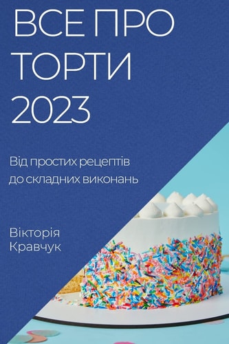 Все про торти 2023 Від простих рецептів до складних виконань