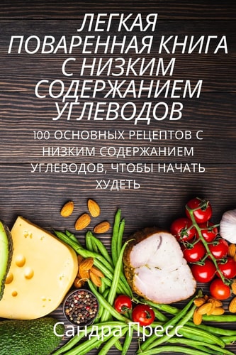 ЛЕГКАЯ ПОВАРЕННАЯ КНИГА С НИЗКИМ СОДЕРЖАН