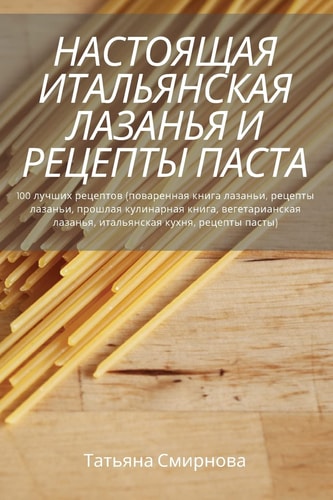 НАСТОЯЩАЯ ИТАЛЬЯНСКАЯ ЛАЗАНЬЯ И РЕЦЕПТЫ П