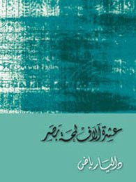 ʻAshrat ālāf lamḥat baṣar