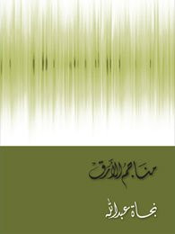 Manājim al-araq
