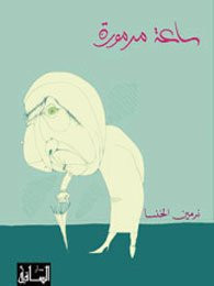 Sāʻaht marmūrah: riwāyah