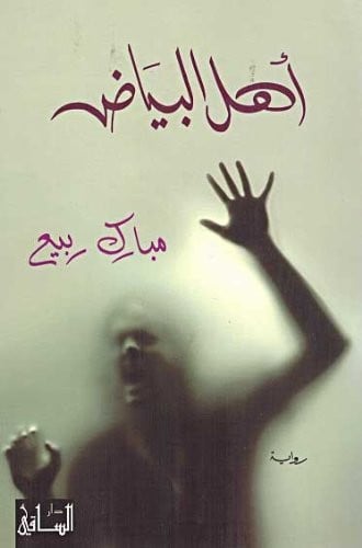 Ahl al-bayāḍ: riwāyah