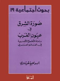 Ṣūrat al-Sharq fī ʻuyūn al-Gharb: dirāsah lil-aṭmāʻ al-ajnabīyah fī al-ʻālam al-ʻArabī
