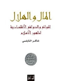 ‫المال والهلال‬ (Arabic Edition)