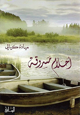 Aḥlām masrūqah