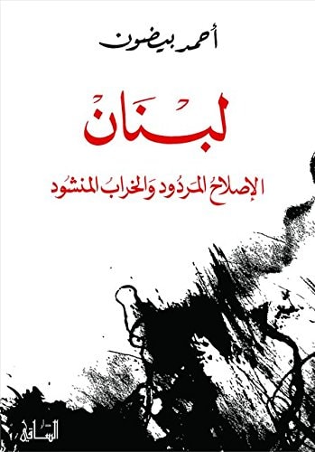 لبنان الاصلاح المردود والخراب المنشود