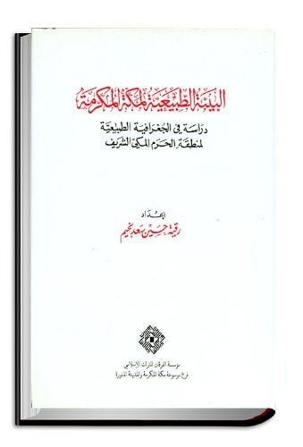 البيئة الطبيعية لمكة المكرمة دراسة في الجغرافية الطبيعية لمنطقة الحرم المكي الشريف