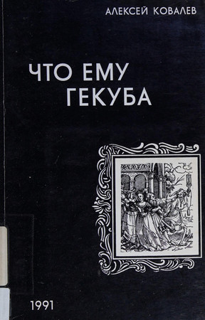 [Chto emu Gekuba: akterskaia istoriia