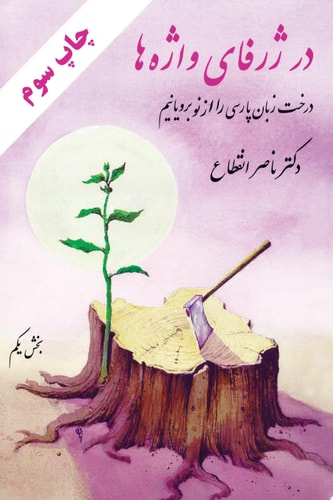 ‏در ژرفاى واژه‌ها ‏درخت زبان پارسى را از نو برويانيم‏