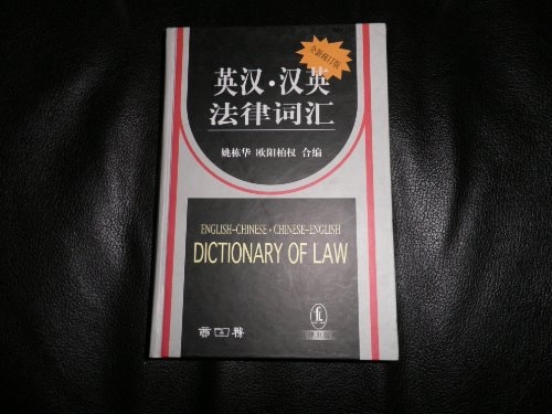 Dictionary of Law English-Chinese
