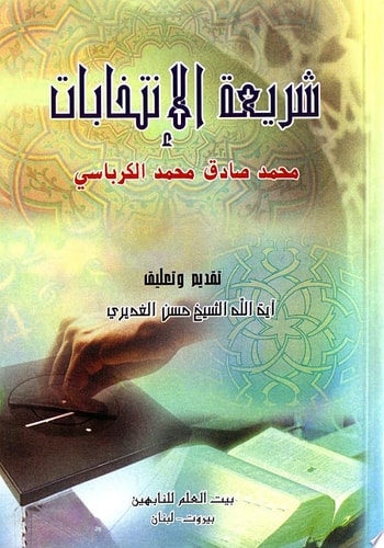 شريعة الإنتخابات Election Legislation