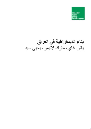 بناء الديمقراطية في العراق