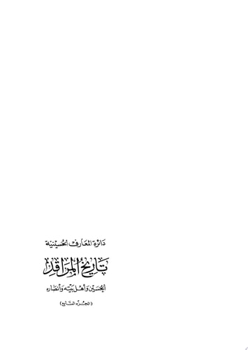 تاريخ المراقد (الحسين واهل بيته وانصاره) - الجزء السابع دائرة المعارف الحسينية
